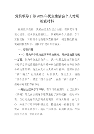 党员领导干部2024年民主生活会个人对照检查材料.docx