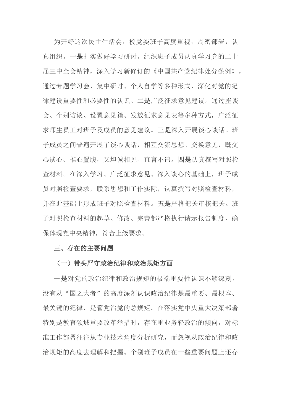 高校党委班子2024年民主生活会对照检查材料（四个带头）.docx_第2页