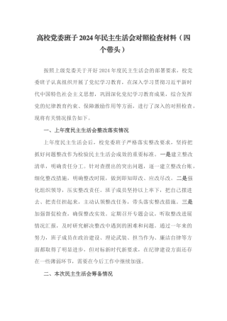 高校党委班子2024年民主生活会对照检查材料（四个带头）.docx