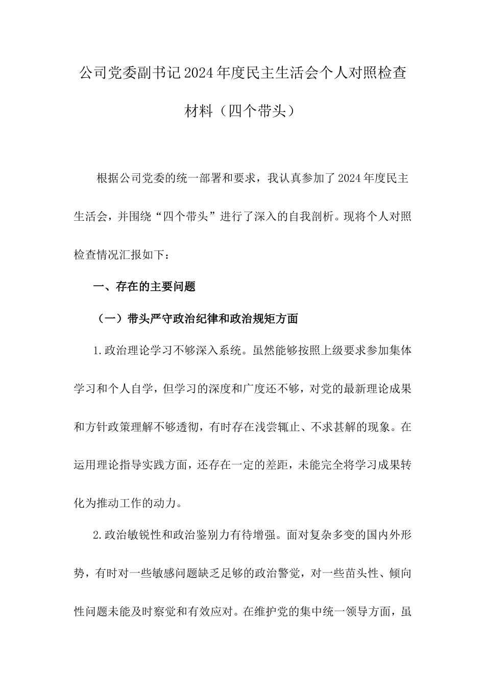 公司党委副书记2024年度民主生活会个人对照检查材料（四个带头）.doc_第1页