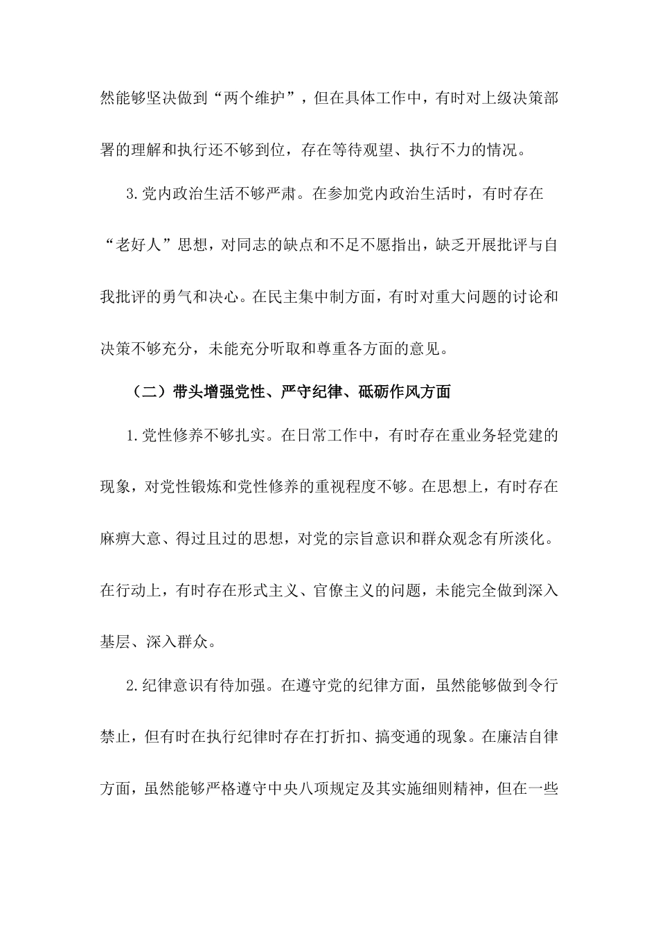 公司党委副书记2024年度民主生活会个人对照检查材料（四个带头）.doc_第2页