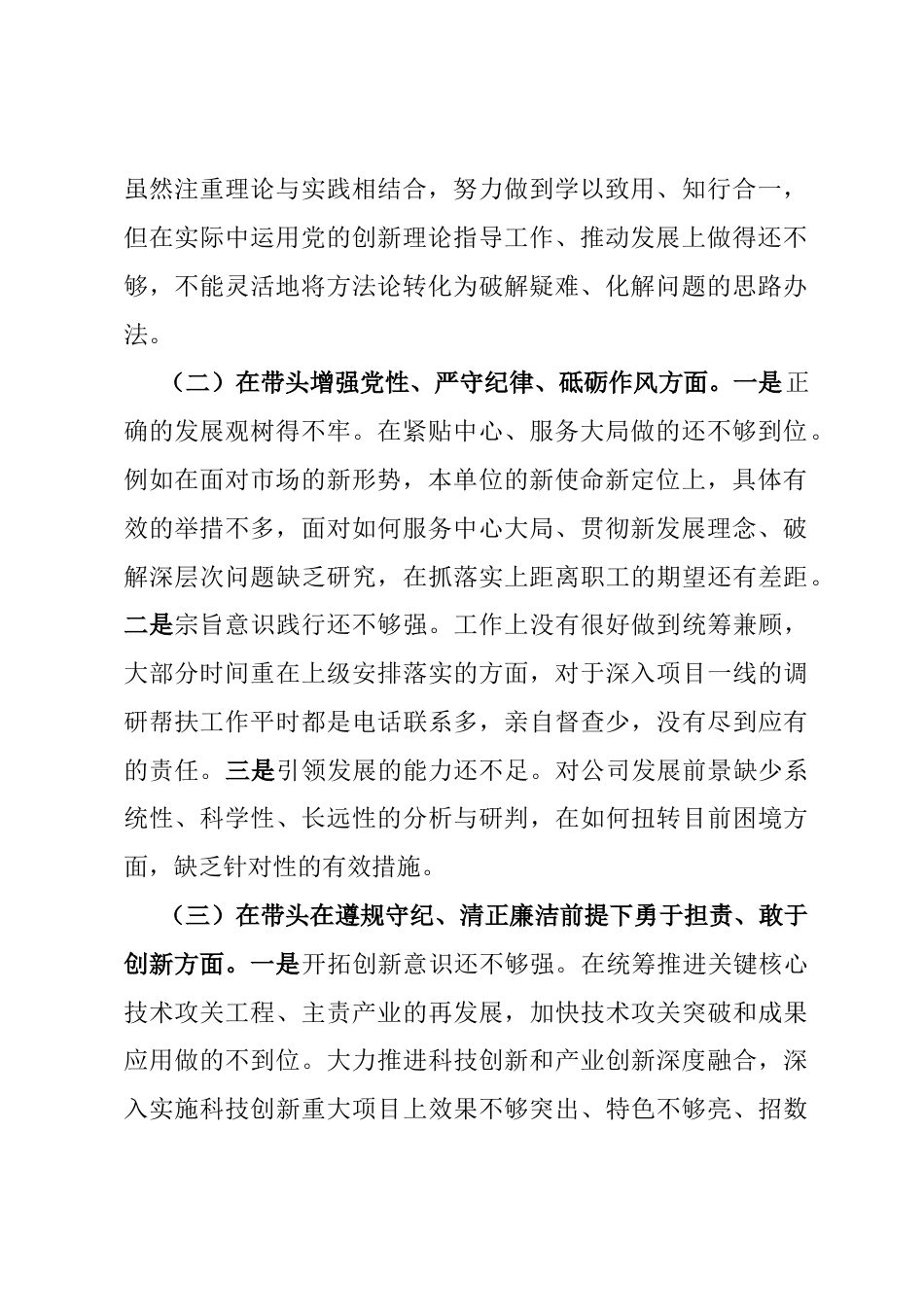国有企业2024年度民主生活会领导班子对照检查材料（四个带头）.docx_第2页