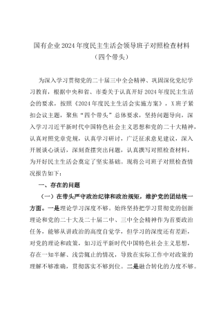 国有企业2024年度民主生活会领导班子对照检查材料（四个带头）.docx