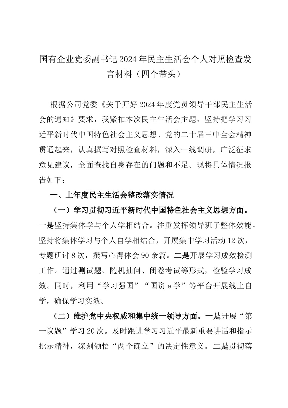 国有企业党委副书记2024年民主生活会个人对照检查发言材料（四个带头）.docx_第1页