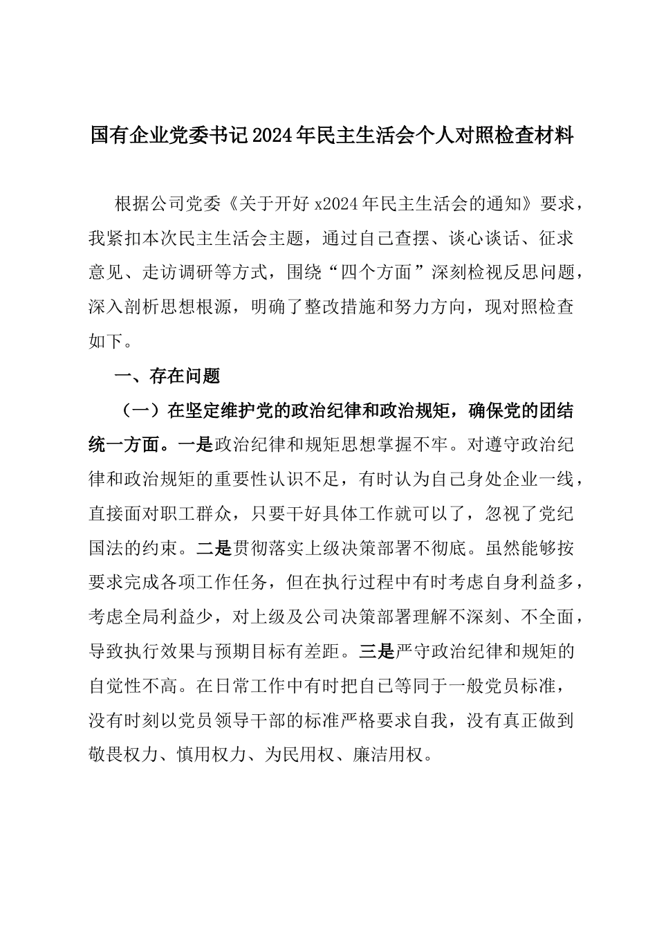 国有企业党委书记2024年民主生活会个人对照检查材料.docx_第1页