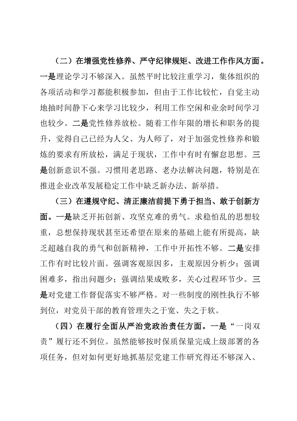 国有企业党委书记2024年民主生活会个人对照检查材料.docx_第2页