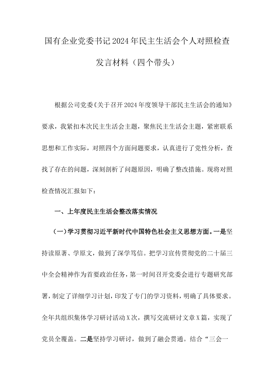 国有企业党委书记2024年民主生活会个人对照检查发言材料（四个带头）.doc_第1页