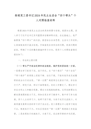 街道党工委书记2024年民主生活会“四个带头”个人对照检查材料.docx