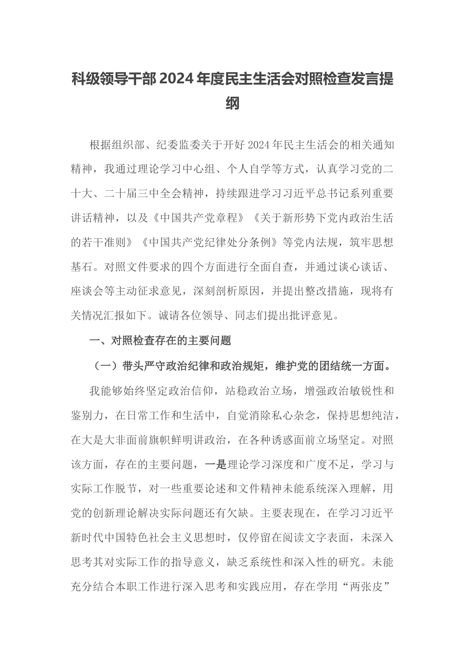 科级领导干部2024年度民主生活会对照检查发言提纲.docx_第1页