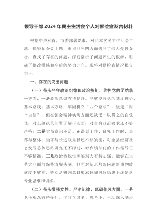 领导干部2024年民主生活会个人对照检查发言材料.docx