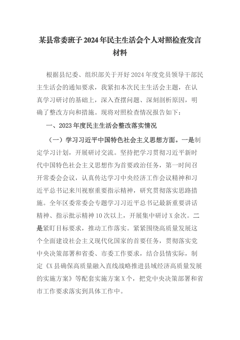 某县常委班子2024年民主生活会个人对照检查发言材料.docx_第1页