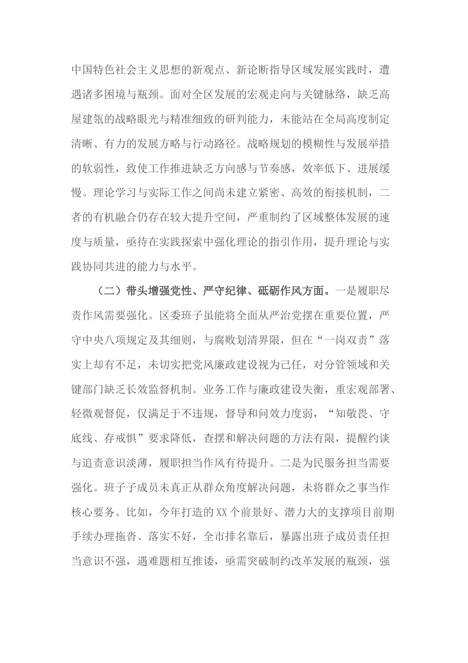 区委领导班子2024年度民主生活会“四个带头”个人对照检查材料.docx_第2页