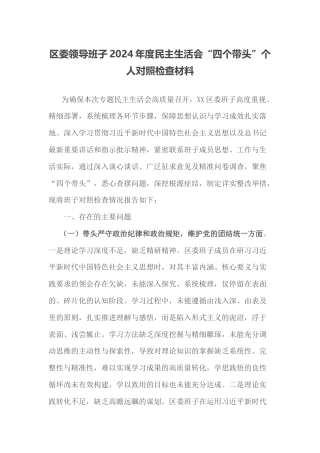 区委领导班子2024年度民主生活会“四个带头”个人对照检查材料.docx