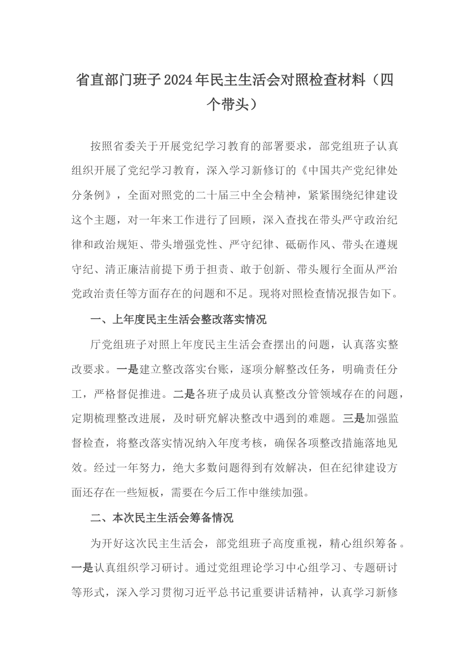 省直部门班子2024年民主生活会对照检查材料（四个带头）.docx_第1页