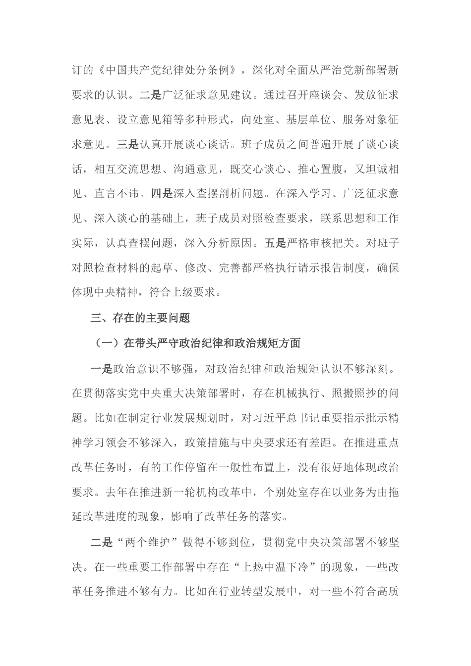省直部门班子2024年民主生活会对照检查材料（四个带头）.docx_第2页