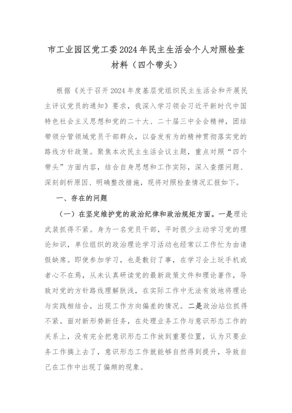 市工业园区党工委2024年民主生活会个人对照检查材料（四个带头）.docx_第1页