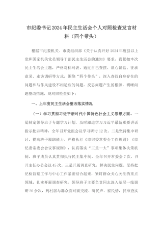 市纪委书记2024年民主生活会个人对照检查发言材料（四个带头）.docx