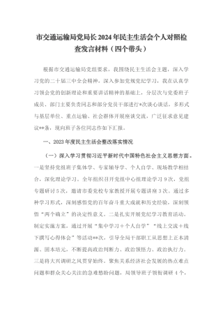 市交通运输局党局长2024年民主生活会个人对照检查发言材料（四个带头）.docx
