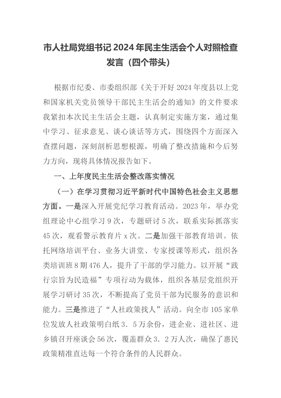 市人社局党组书记2024年民主生活会个人对照检查发言（四个带头）.docx_第1页