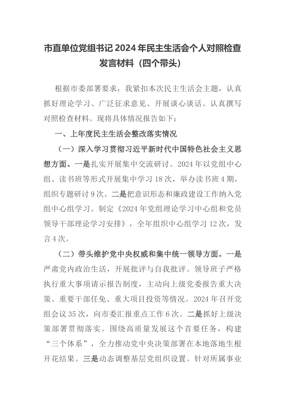 市直单位党组书记2024年民主生活会个人对照检查发言材料（四个带头）.docx_第1页