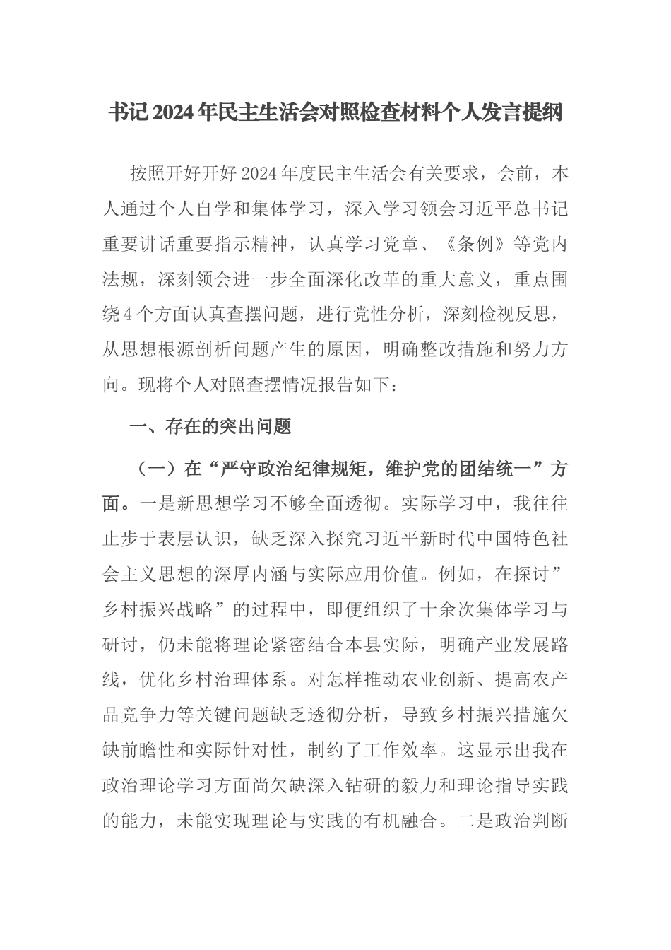 书记2024年民主生活会对照检查材料个人发言提纲.docx_第1页
