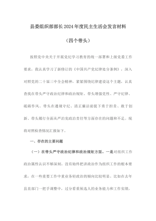县委组织部部长2024年度民主生活会发言材料（四个带头）.docx