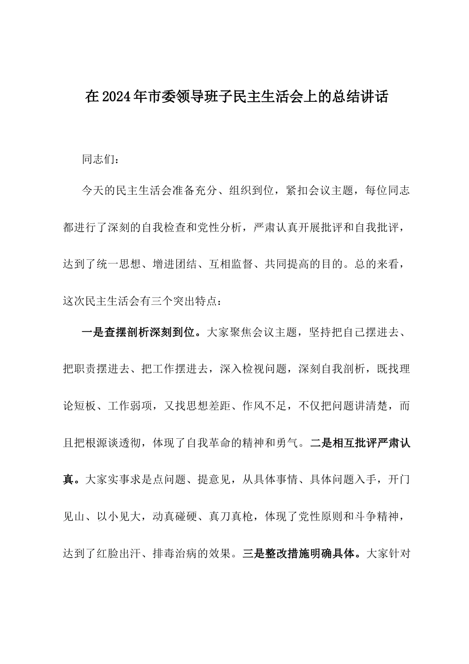 在2024年市委领导班子民主生活会上的总结讲话.docx_第1页
