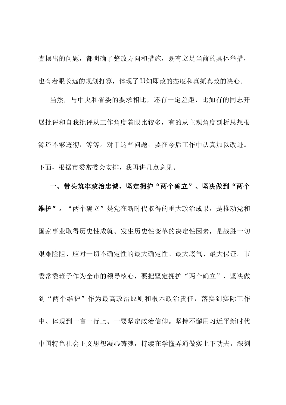 在2024年市委领导班子民主生活会上的总结讲话.docx_第2页
