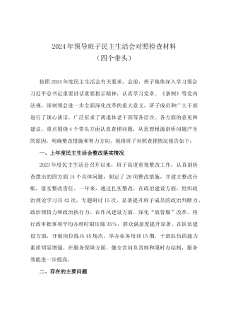 2024年领导班子民主生活会对照检查材料（四个带头）.docx