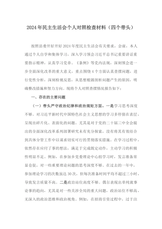 2024年民主生活会个人对照检查材料（四个带头）.docx