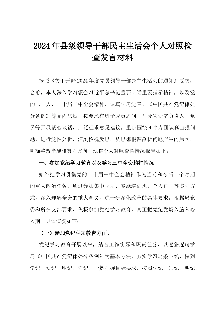 2024年县级领导干部民主生活会个人对照检查发言材料.docx_第1页