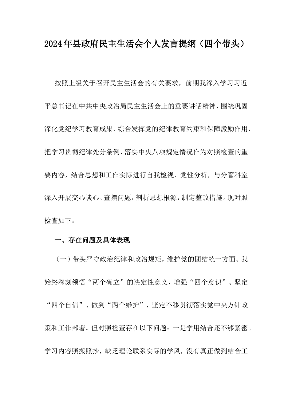 2024年县政府民主生活会个人发言提纲（四个带头）.doc_第1页