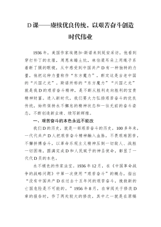 D课——赓续优良传统，以艰苦奋斗创造时代伟业.docx