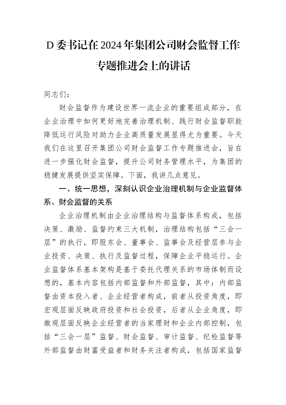 D委书记在2024年集团公司财会监督工作专题推进会上的讲话.docx_第1页