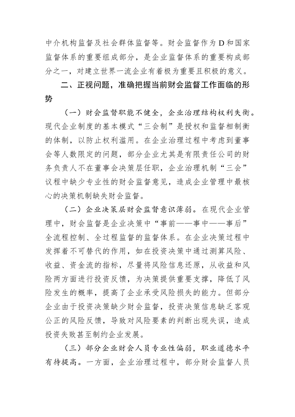 D委书记在2024年集团公司财会监督工作专题推进会上的讲话.docx_第2页