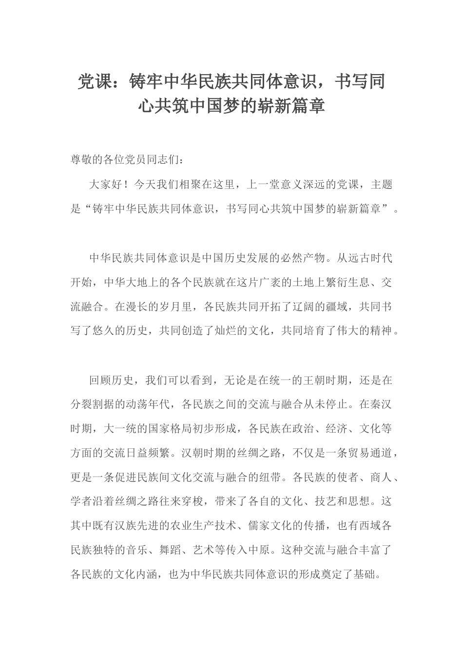 党课：铸牢中华民族共同体意识，书写同心共筑中国梦的崭新篇章.docx_第1页