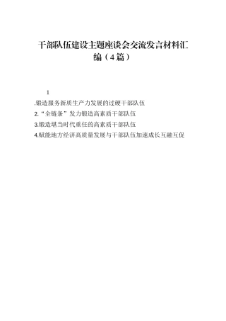 干部队伍建设主题座谈会交流发言材料汇编（4篇）.docx
