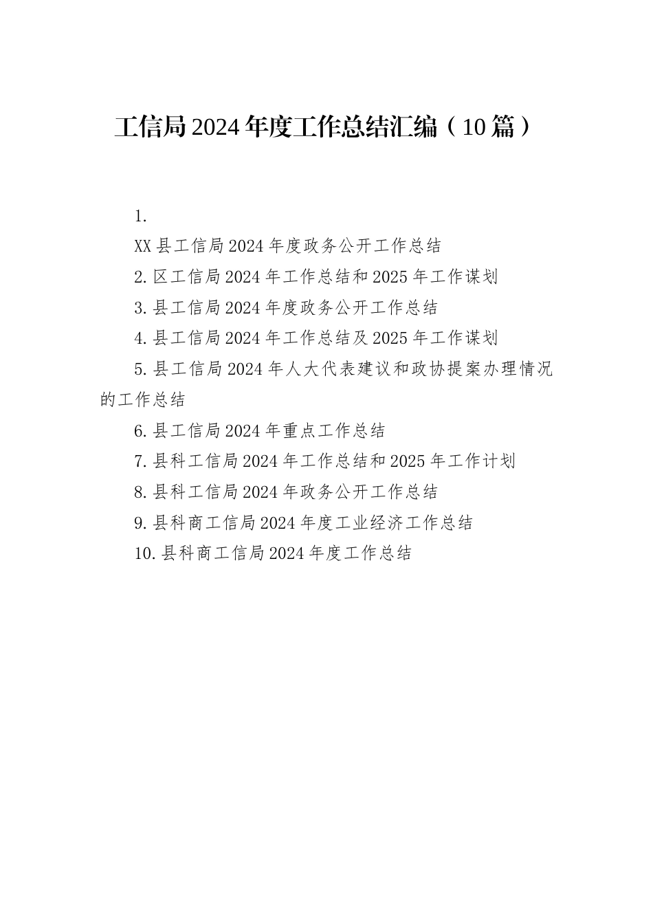 工信局2024年度工作总结汇编（10篇）.docx_第1页