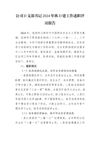 公司D支部书记2024年抓D建工作述职评议报告.docx
