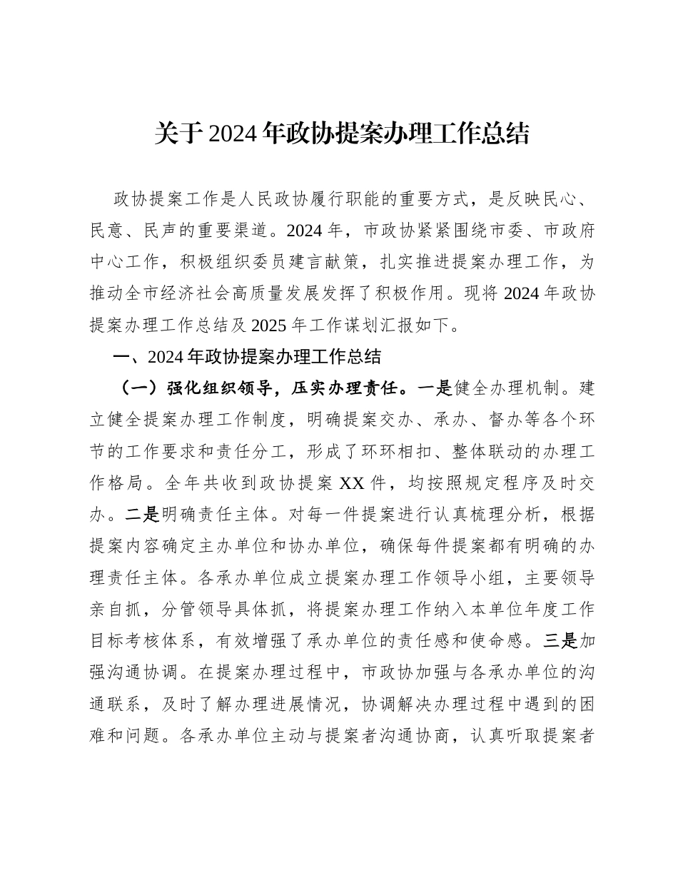 关于2024年政协提案办理工作总结.docx_第1页