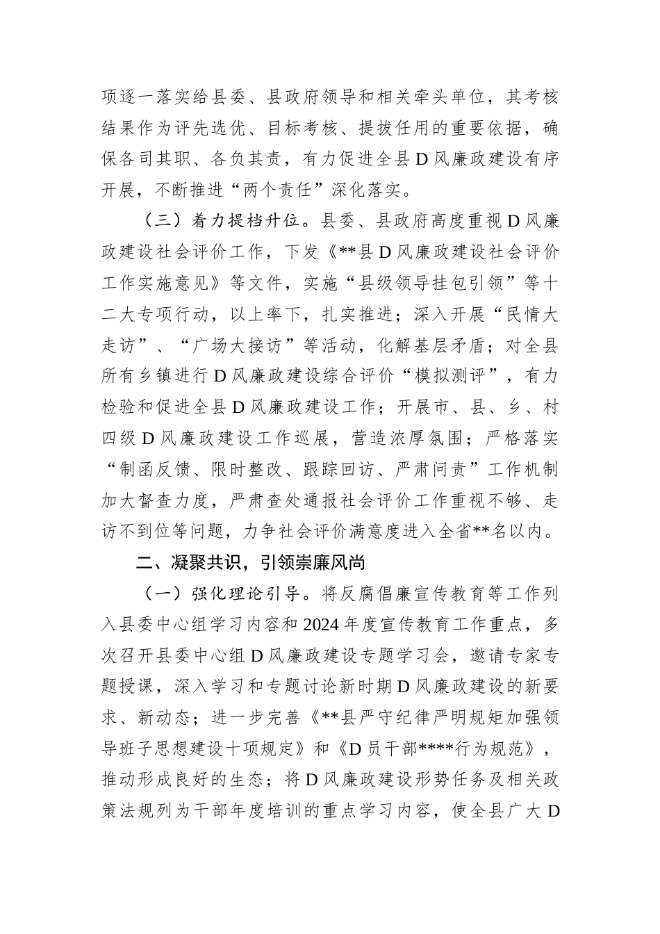 关于某县委2024年度落实D风廉政建设责任制情况的报告.docx_第2页