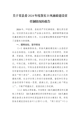 关于某县委2024年度落实D风廉政建设责任制情况的报告.docx