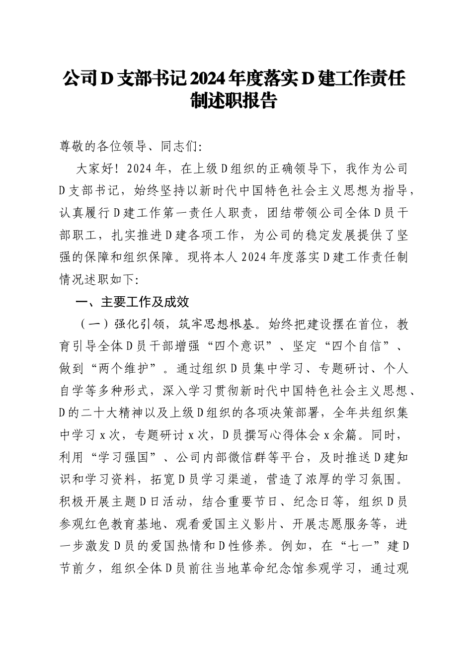 国企党支部书记2024年度落实党建工作责任制述职报告（2937字）.docx_第1页