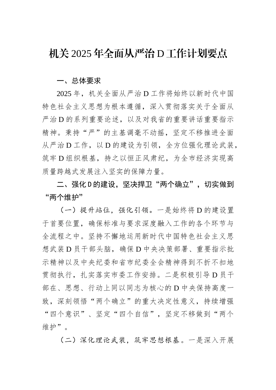 机关2025年全面从严治D工作计划要点.docx_第1页