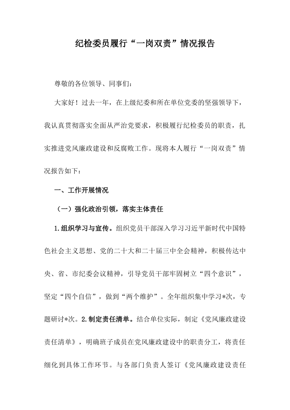 纪检委员履行“一岗双责”情况报告.docx_第1页