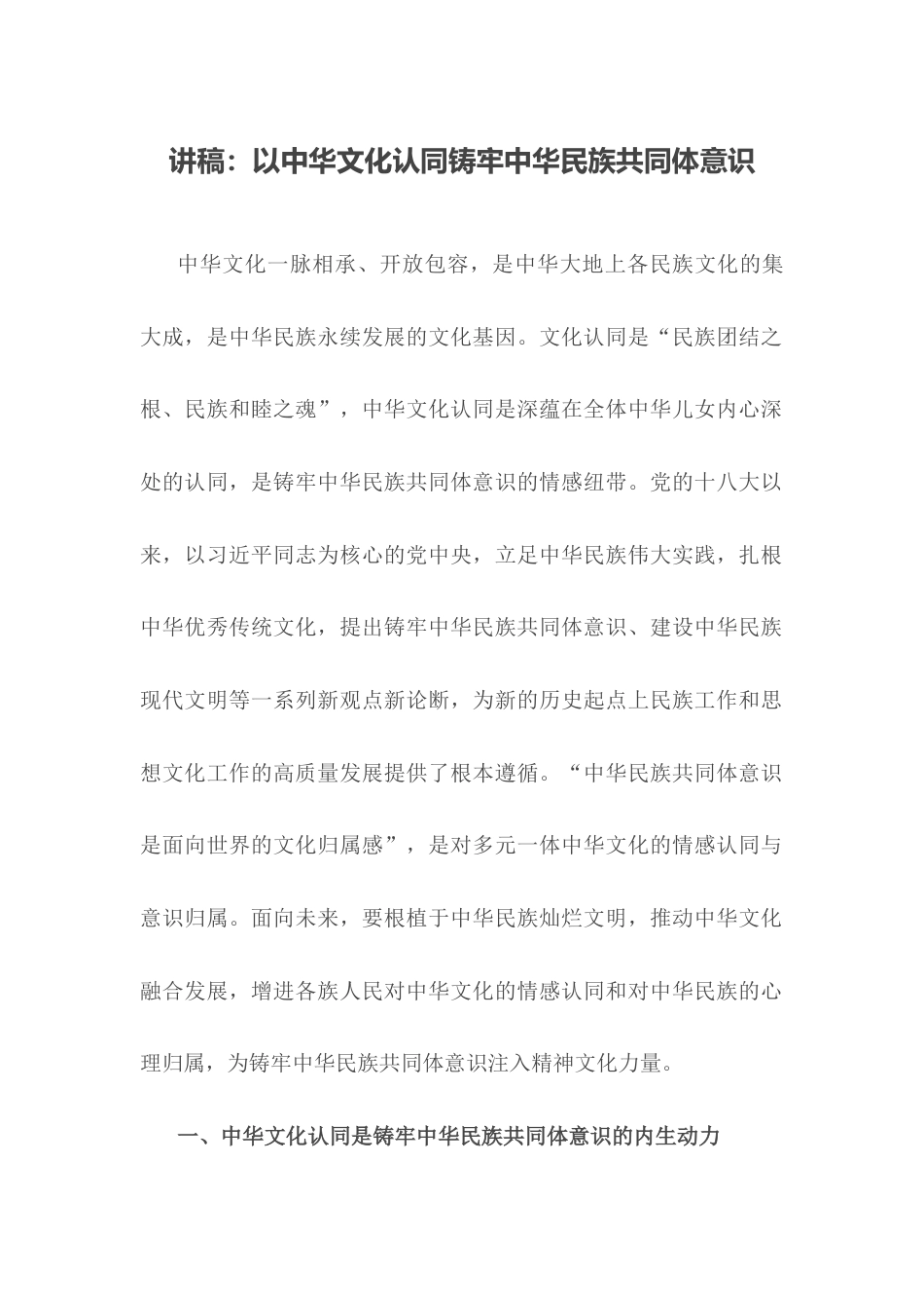 讲稿：以中华文化认同铸牢中华民族共同体意识.docx_第1页