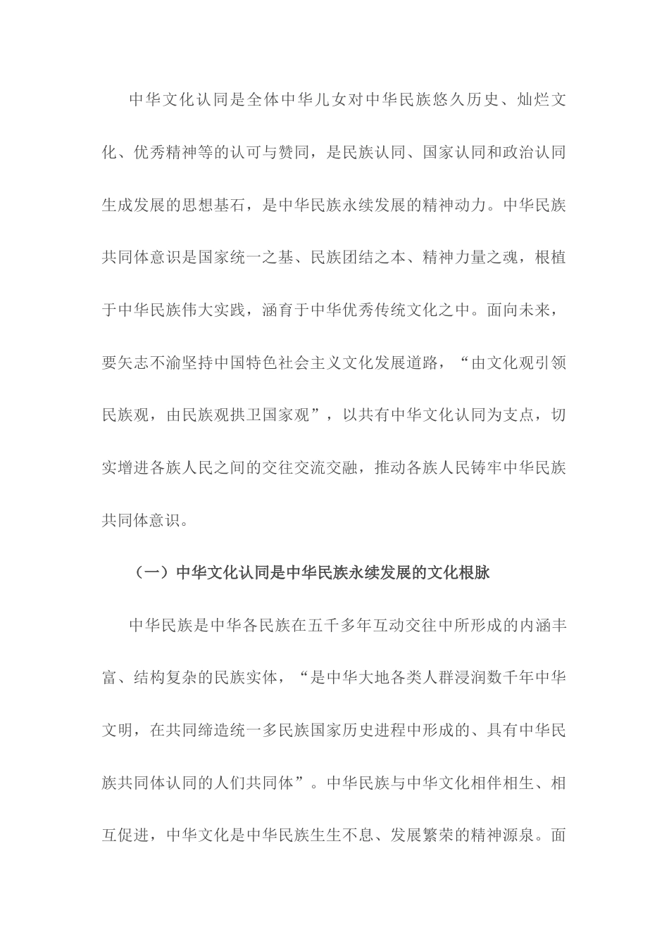 讲稿：以中华文化认同铸牢中华民族共同体意识.docx_第2页