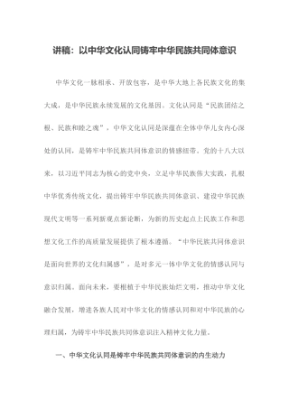 讲稿：以中华文化认同铸牢中华民族共同体意识.docx