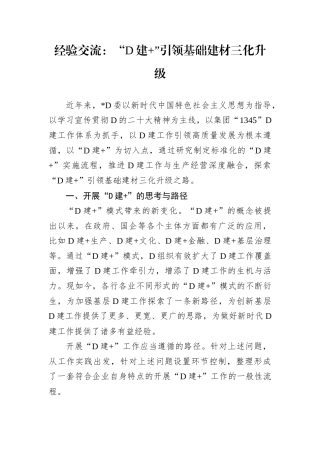 经验交流：“党建 ”引领基础建材三化升级.docx