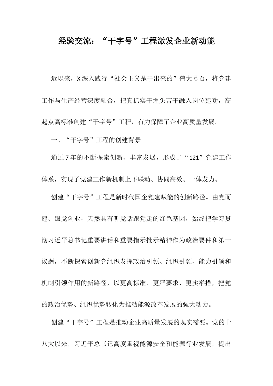 经验交流：“干字号”工程激发企业新动能.docx_第1页